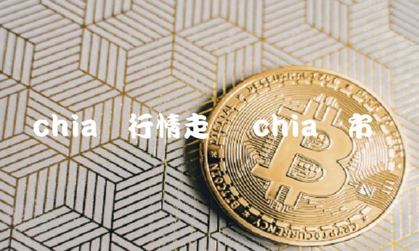 chia币行情走势 chia币市价