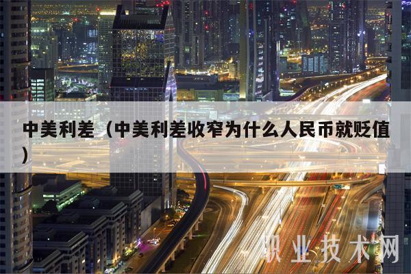 中美利差（中美利差收窄为什么人民币就贬值1