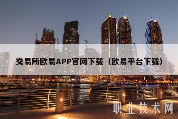 交易所欧意APP官网下载(欧意平台下载)
