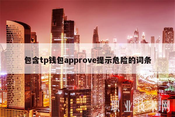 包含tp钱包approve提示危险的词条