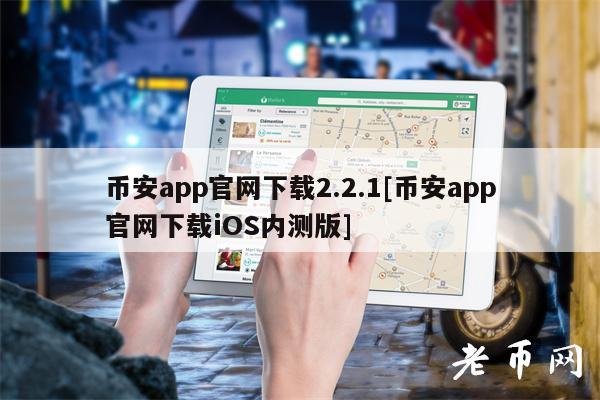币安app官网下载2.2.1[币安app官网下载iOS内测版]-第1张图片-欧易下载