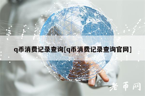 q币消费记录查询[q币消费记录查询官网]-第1张图片-欧易下载