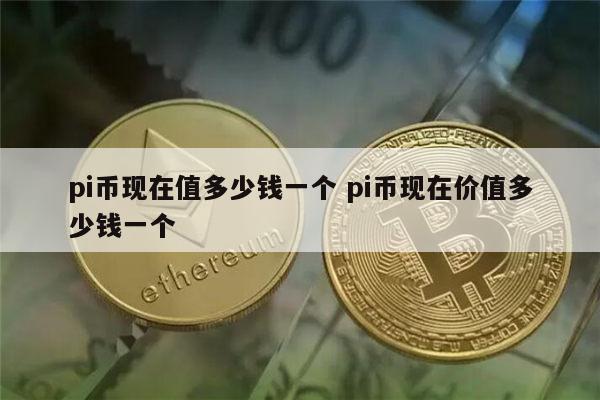 pi币现在多少钱一个 pi币最新价格-第1张图片-欧易下载