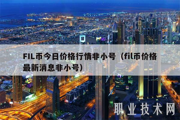 FIL币今日价格行情非小号（fil币价格最新消息非小号-第1张图片-欧易下载