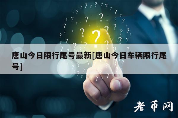 唐山今日限行尾号最新[唐山今日车辆限行尾号]-第1张图片-欧易下载