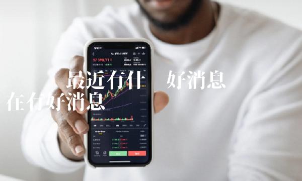 维卡币最近有什么好消息 维卡币现在有好消息吗