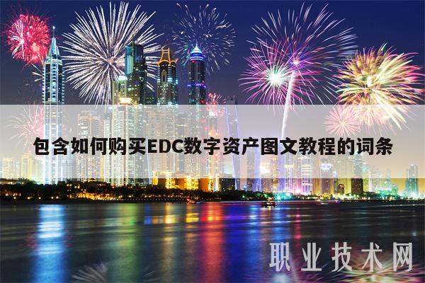 包含如何购买EDC数字资产图文教程的词条