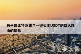 关于用比特派钱包一键买卖USDT的四大理由的信息