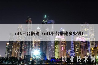 nft平台搭建（nft平台搭建多少钱