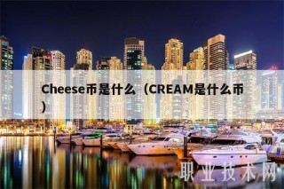 Chs币是什么（CRAM是什么币