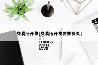 交易所开发[交易所开发需要多久]