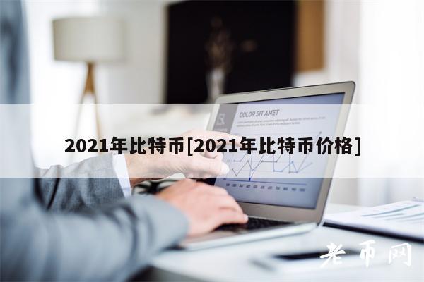 2021年比特币[2021年比特币价格]-第1张图片-欧易下载