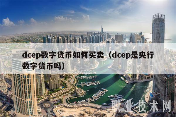 dcp数字货币如何买卖（dcp是央行数字货币吗-第1张图片-欧易下载