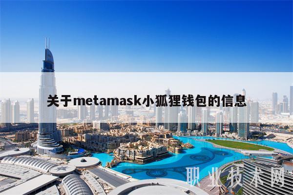 关于mtamask小狐狸钱包的信息-第1张图片-欧易下载