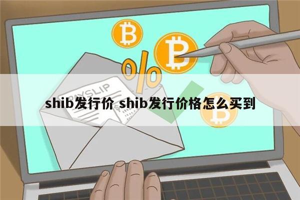 shib发行价 shib发行价格怎么买到 第1张 shib发行价 shib发行价格怎么买到 第1张