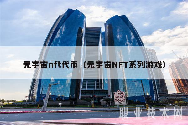 元宇宙nft代币(元宇宙NFT系列游戏)