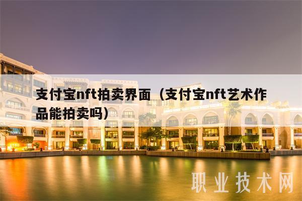 支付宝nft拍卖界面(支付宝nft艺术作品能拍卖吗)