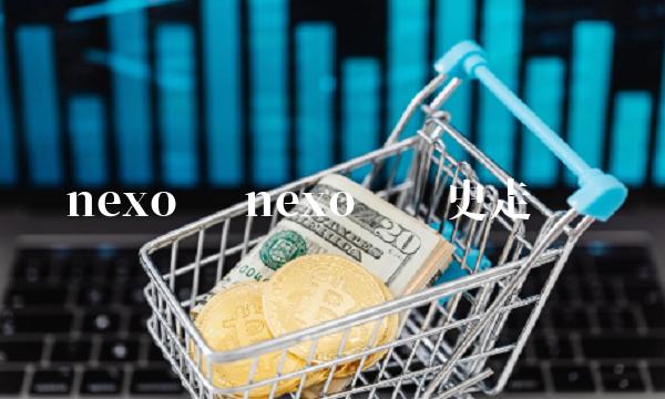 nexo币 nexo币历史走势图