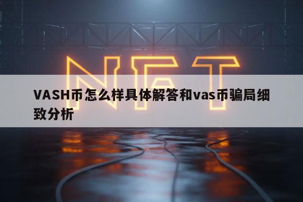 VASH币怎么样具体解答和vas币骗局细致分析