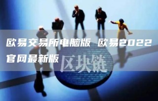 芝麻开门交易所官方电脑版下载_芝麻开门交易所最新版入口