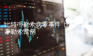 比特币勒索病毒事件