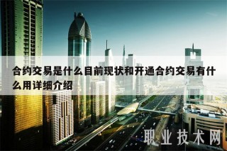 合约交易是什么目前现状和开通合约交易有什么用详细介绍