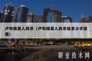 卢布换算人民币（卢布换算人民币收多少手续费