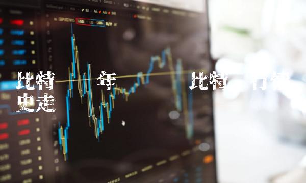 比特币历年趋势图 比特币行情历史走势图