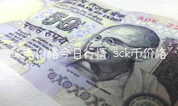osk币价格今日行情 sck币价格