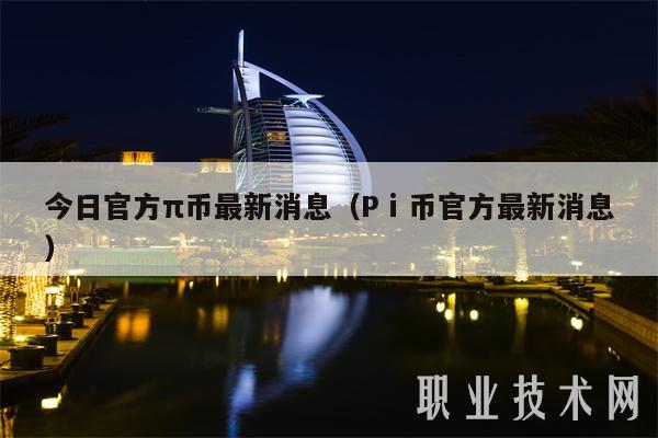 今日官方π币最新消息(Pⅰ币官方最新消息)