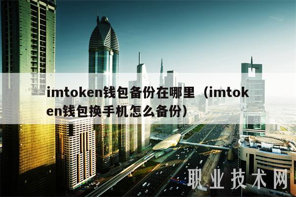 imtoken钱包备份在哪里(imtoken钱包换手机怎么备份)