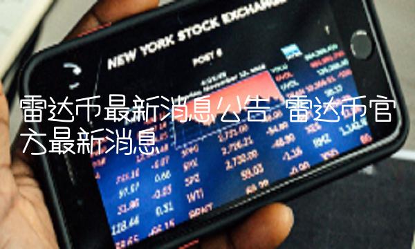 雷达币最新消息公告 雷达币官方最新消息