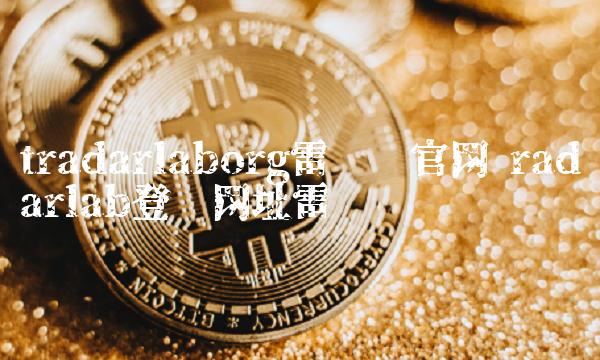 tradarlaborg雷达币官网 radarlab登录网址雷达币