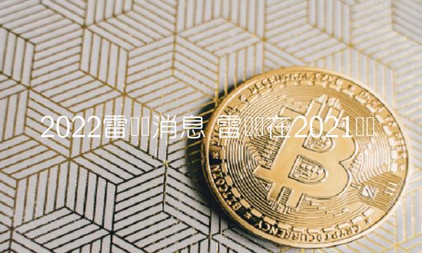 2022雷达币消息 雷达币在2021趋势