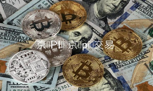 京东PI币 京东pi币交易