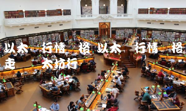 以太币行情价格 以太币行情价格走势图太坊行 以太币行情价格 以太币行情价格走势图太坊行