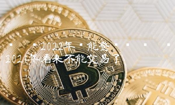 维卡币2022年还能登录吗 维卡币2021年看来不能交易了