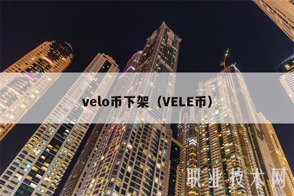 vlo币下架(VL币-第1张图片-欧易下载 vlo币下架(VL币-第1张图片-欧易下载