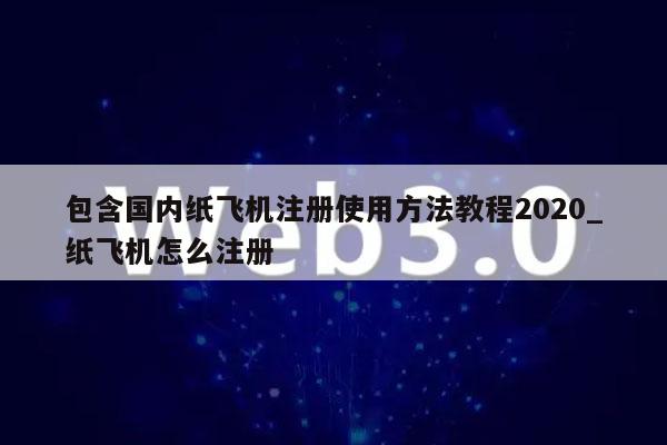 包含国内纸飞机注册使用方法教程2020_纸飞机怎么注册-第1张图片-欧易下载 包含国内纸飞机注册使用方法教程2020_纸飞机怎么注册-第1张图片-欧易下载