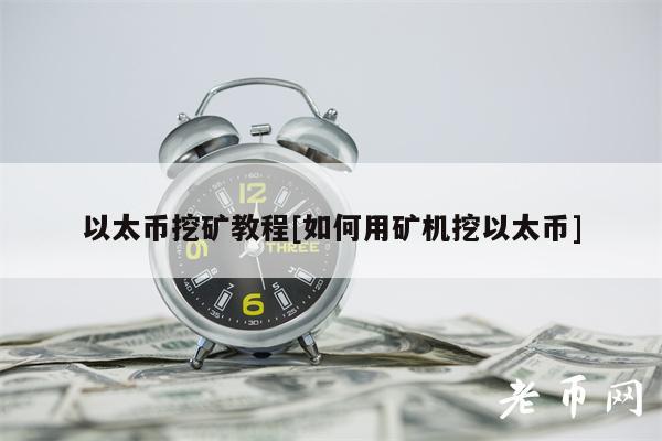 以太币挖矿教程[如何用矿机挖以太币]-第1张图片-欧易下载