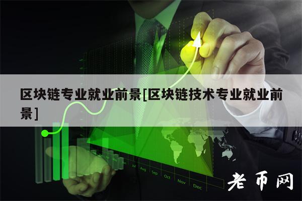 区块链专业就业前景[区块链技术专业就业前景]-第1张图片-欧易下载