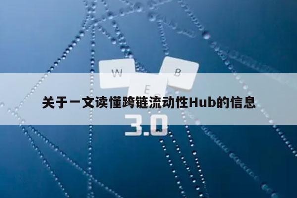 关于一文读懂跨链流动性Hub的信息-第1张图片-欧易下载