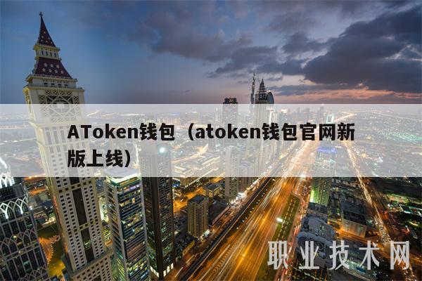 ATmxcn钱包（atmxcn钱包官网新版上线-第1张图片-欧易下载