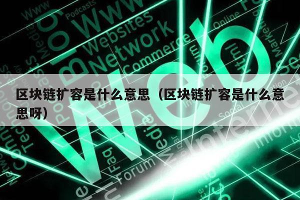 区块链扩容是什么意思（区块链扩容是什么意思呀-第1张图片-欧易下载