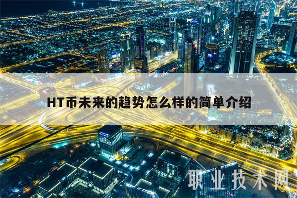 HT币未来的趋势怎么样的简单介绍-第1张图片-欧易下载