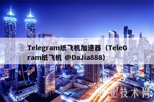 Tlgram纸飞机加速器(TlGram纸飞机 @DaJia888-第1张图片-欧易下载 Tlgram纸飞机加速器(TlGram纸飞机 @DaJia888-第1张图片-欧易下载
