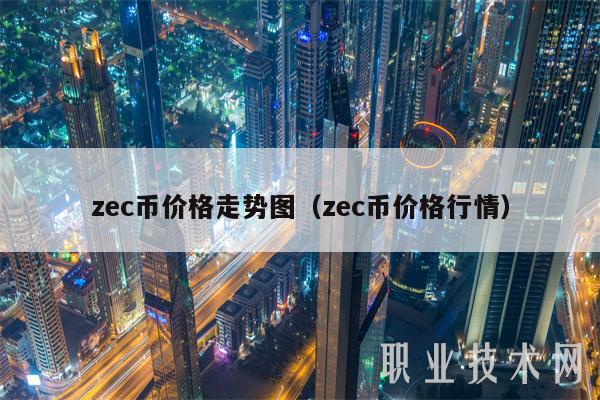 zc币价格走势图（zc币价格行情-第1张图片-欧易下载