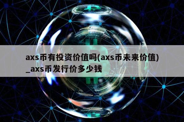 as币有投资价值吗 - as币未来价值_as币发行价多少钱-第1张图片-欧易下载