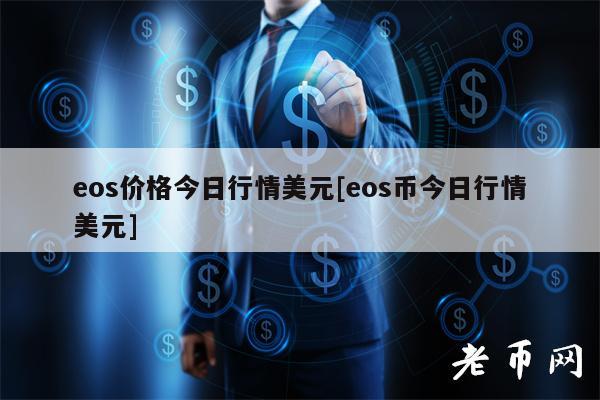 os价格今日行情美元[os币今日行情美元]-第1张图片-欧易下载
