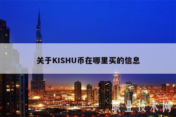 关于KISHU币在哪里买的信息-第1张图片-欧易下载 关于KISHU币在哪里买的信息-第1张图片-欧易下载